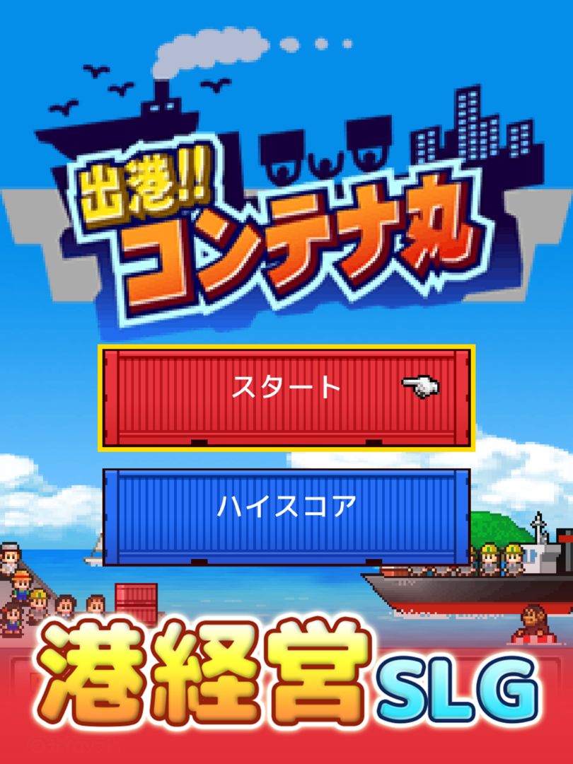 出港！！コンテナ丸 screenshot game
