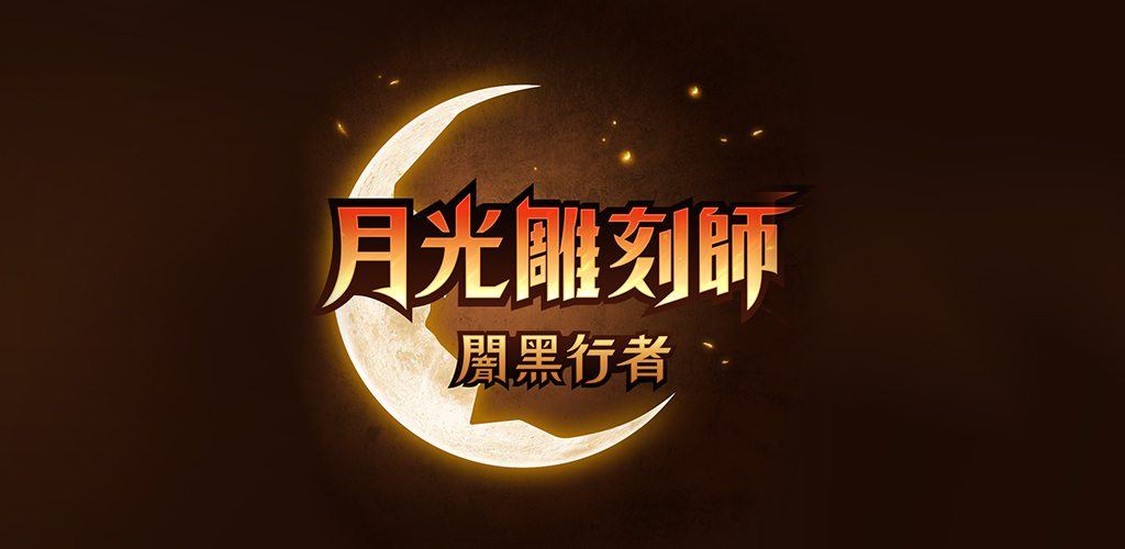 Banner of 月光雕塑家：DarkGamer 1.0.149