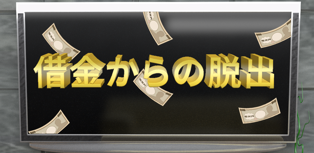 Banner of 【脱出ゲーム】借金からの脱出 1.0
