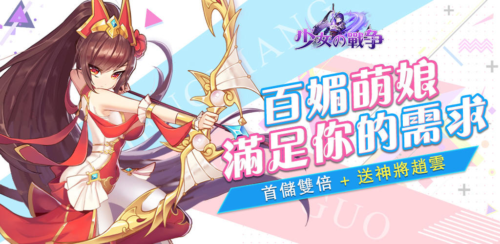Banner of 少女の戰爭-萌娘二次元三國將姬養成 掛機放置卡牌手遊 