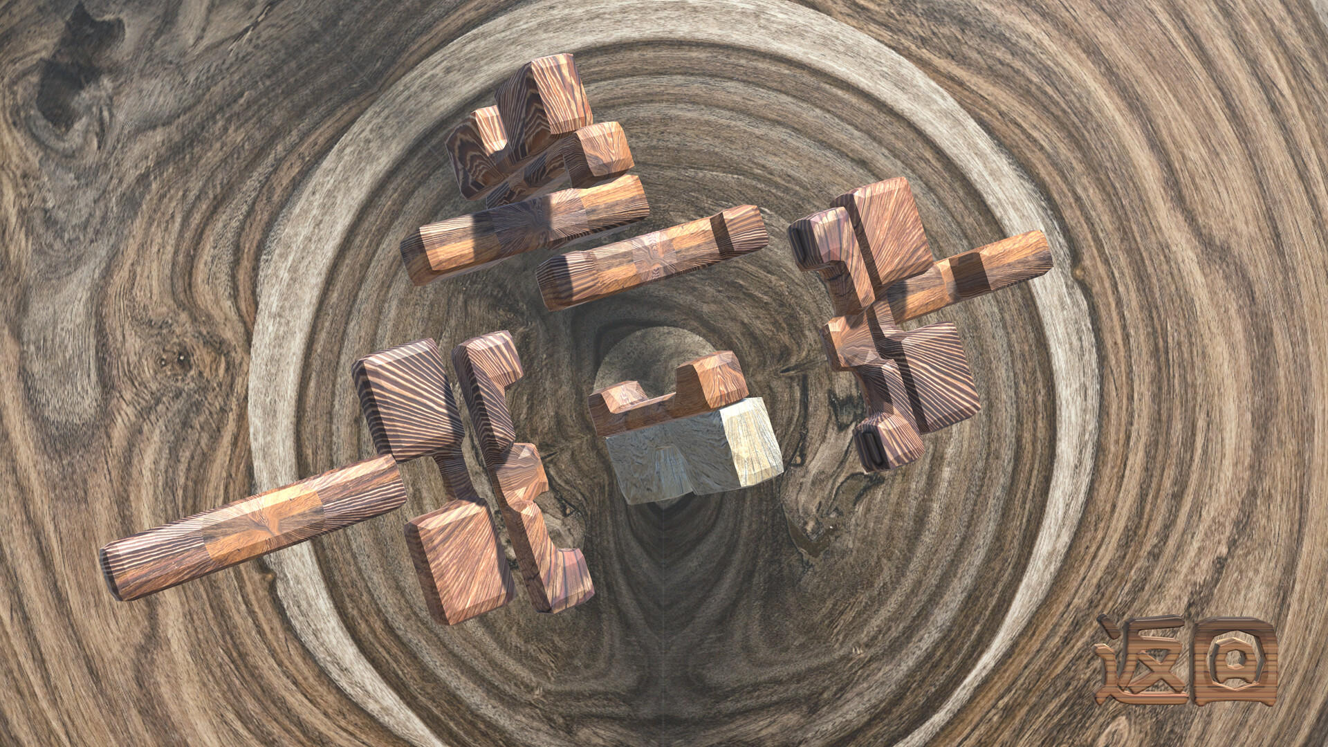 孔明锁 ภาพหน้าจอเกม