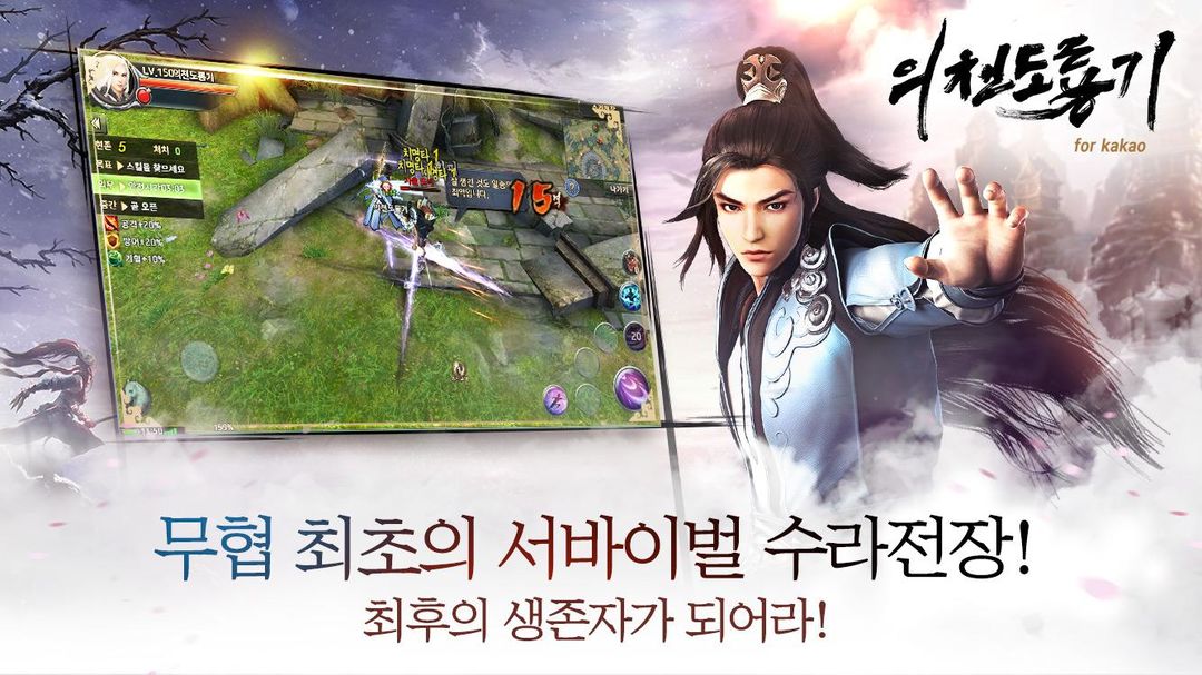 의천도룡기 for Kakao screenshot game