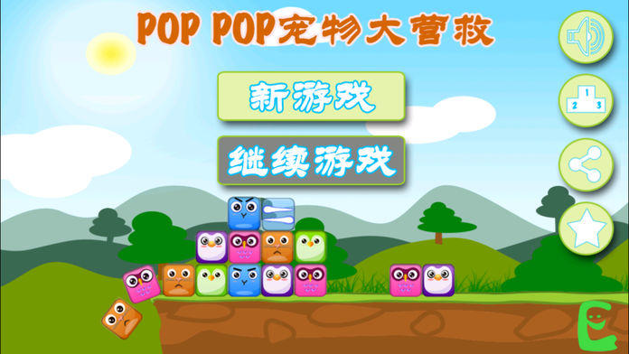 PopPop营救宠物 - 史上最萌的横版休闲益智消除游戏! 게임 스크린샷
