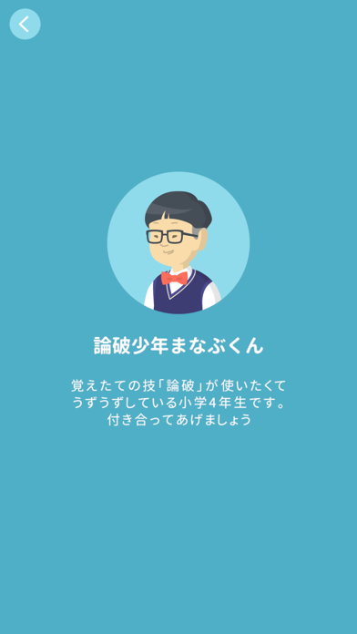 論破少年まなぶくん 게임 스크린샷