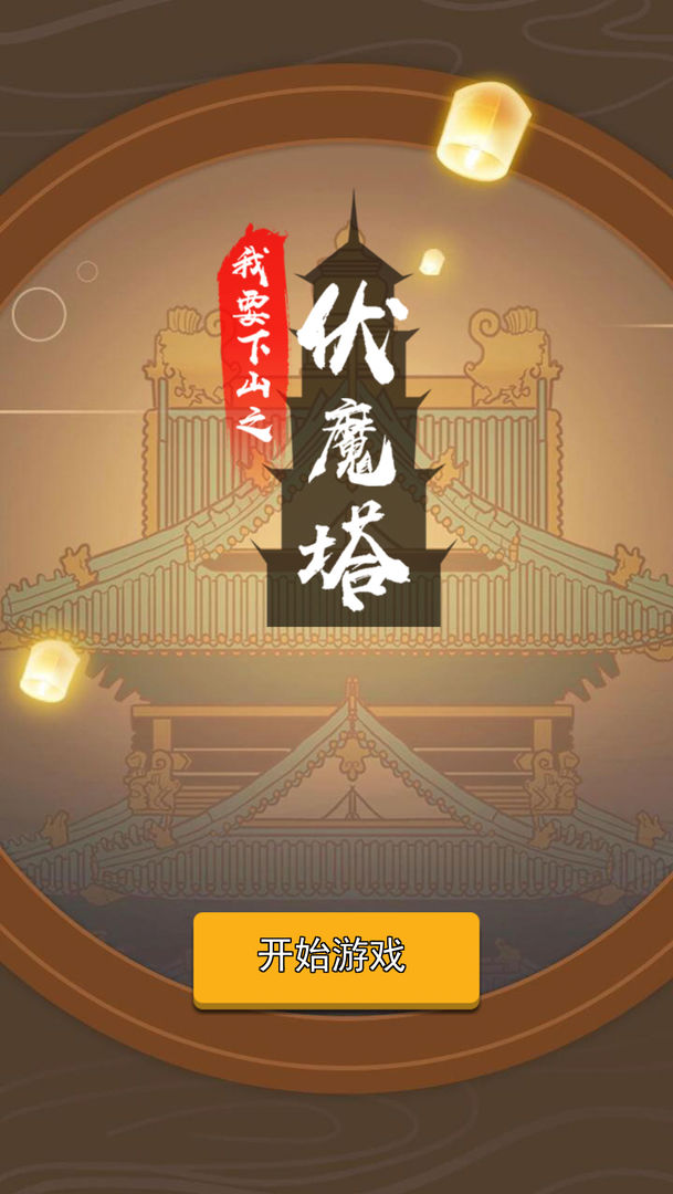 Screenshot of 我要下山