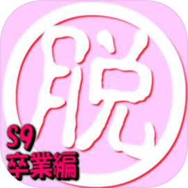 脱出倶楽部S9卒業編『体験版』