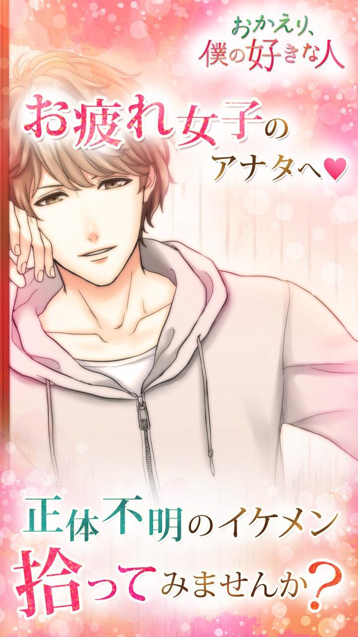 Cuplikan Layar Game おかえり、僕の好きな人