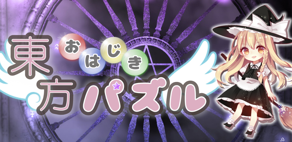 Banner of Touhou Ohajiki Puzzle ~Teka-teki tarik yang sangat sukar yang boleh dimainkan dengan satu jari~ 