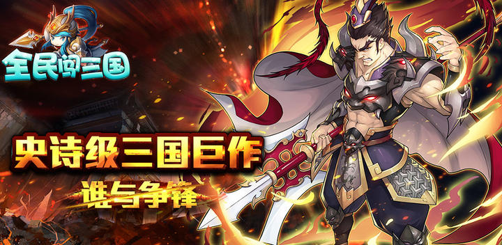 Banner of All people break into the Three Kingdoms 0.9.20