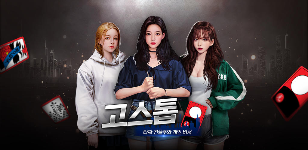 Banner of 고스톱 건물주 : 비서 맞고 게임 