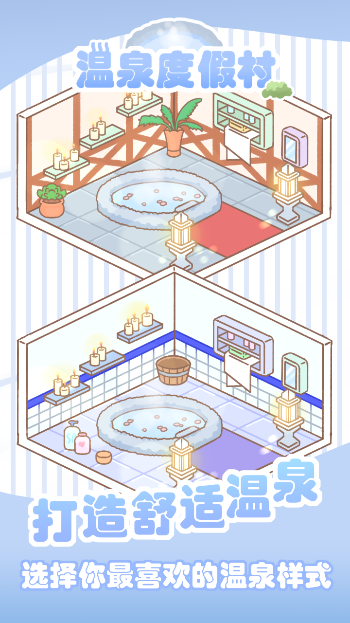 温泉度假村 Game Screenshot