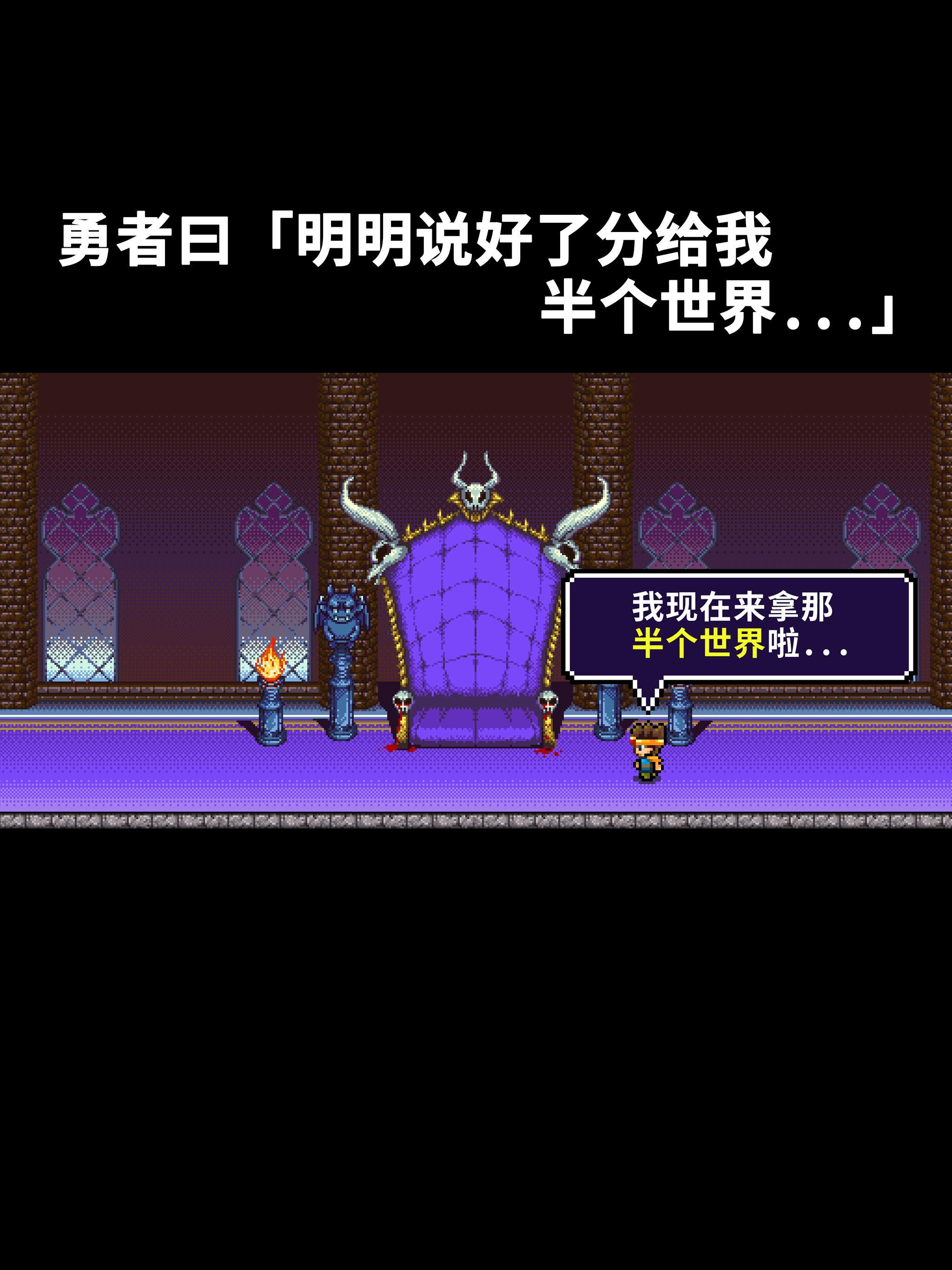 Cuplikan Layar Game 勇者「明明说好分我半个世界」