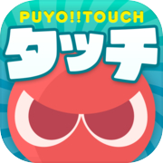 Puyo Puyo!! Touch -Puyo and Exhilarating Puzzle