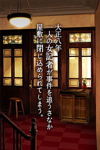 脱出ゲーム　大正ロマン　女記者脱出譚 ภาพหน้าจอเกม