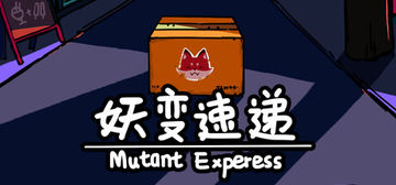 Banner of 妖变速递 Mutant Express 