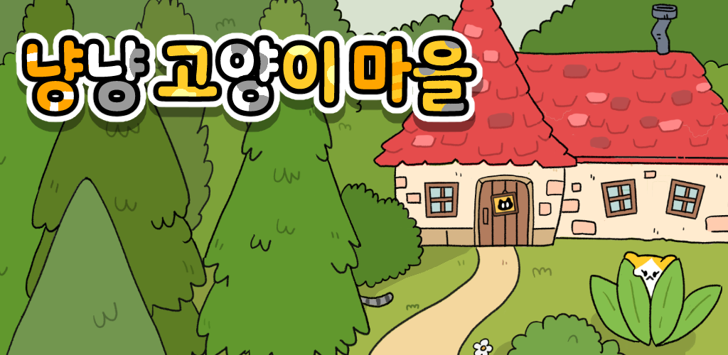 Banner of 냥냥 고양이 마을 : 방치형 힐링 게임 2.1.0