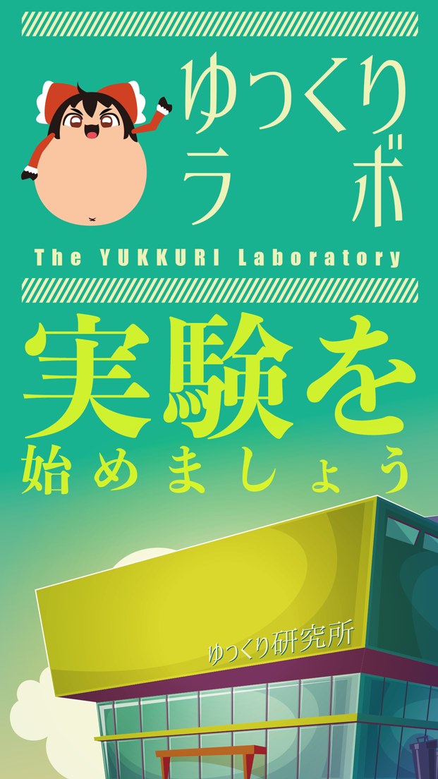 Screenshot 1 of Yukkuri Lab ~Touhou Yukkuri Ragdoll Simulator Game~ 1.1.0