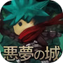 Icon of 悪夢の城