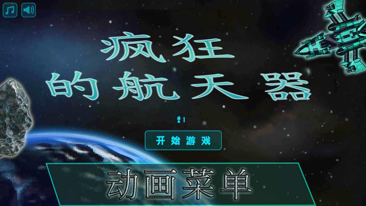 疯狂的航天器 Game Screenshot