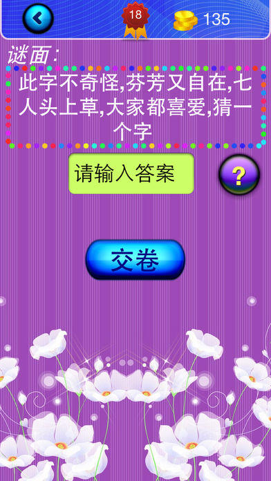 猜字谜 Game Screenshot
