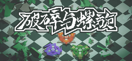 Banner of 《破碎与螺旋》 