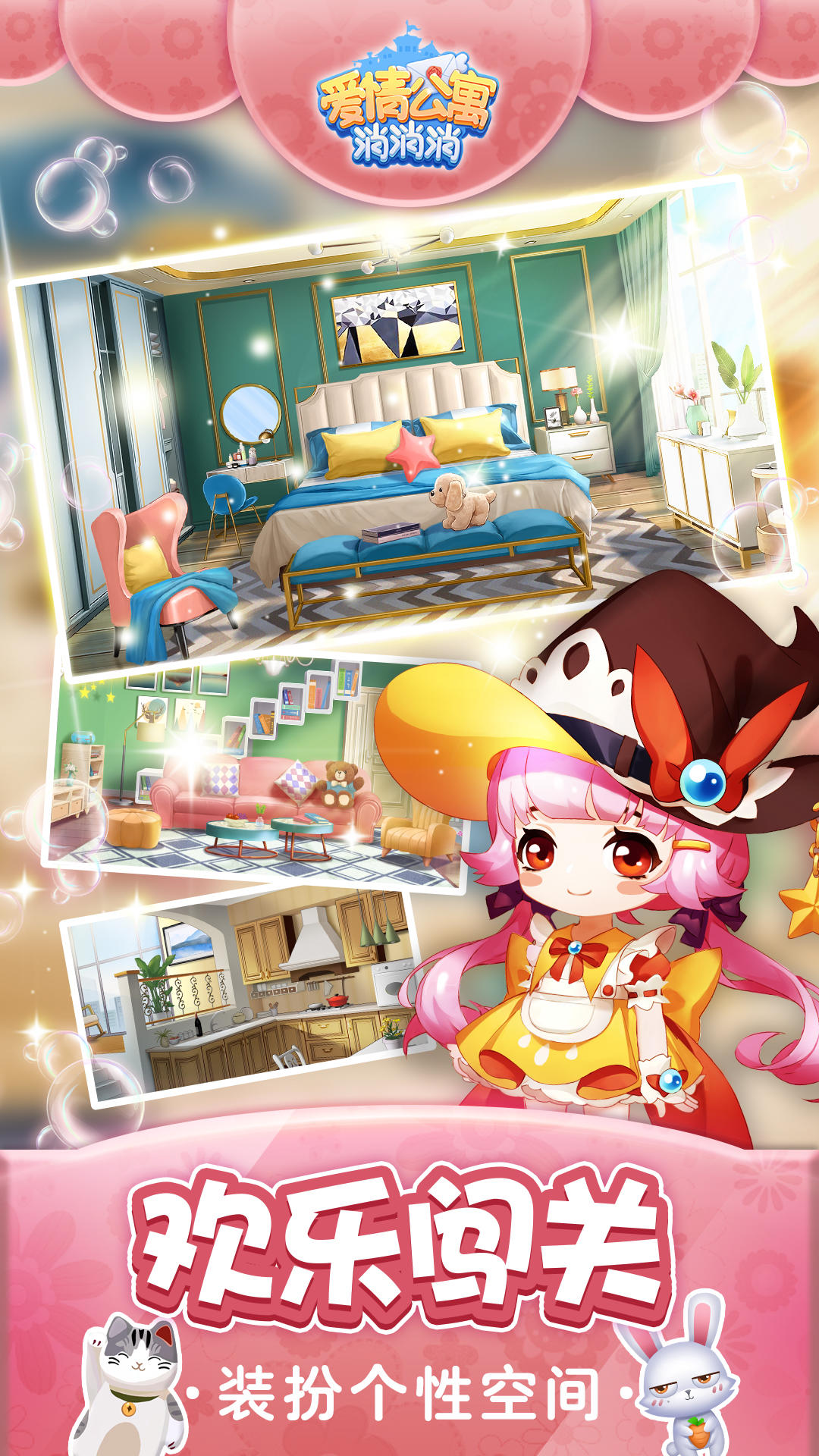 爱情公寓消消消 Game Screenshot