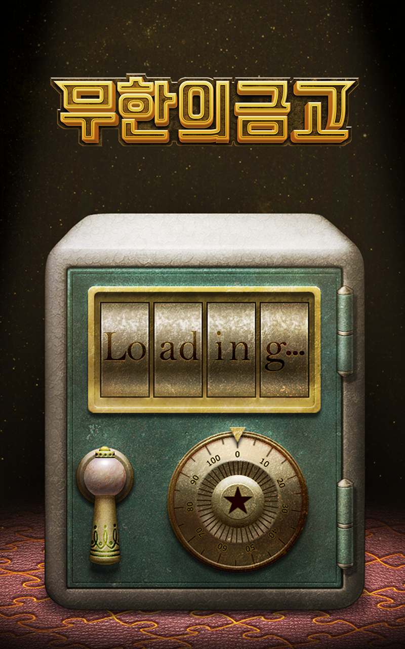 무한의 금고 게임 스크린샷