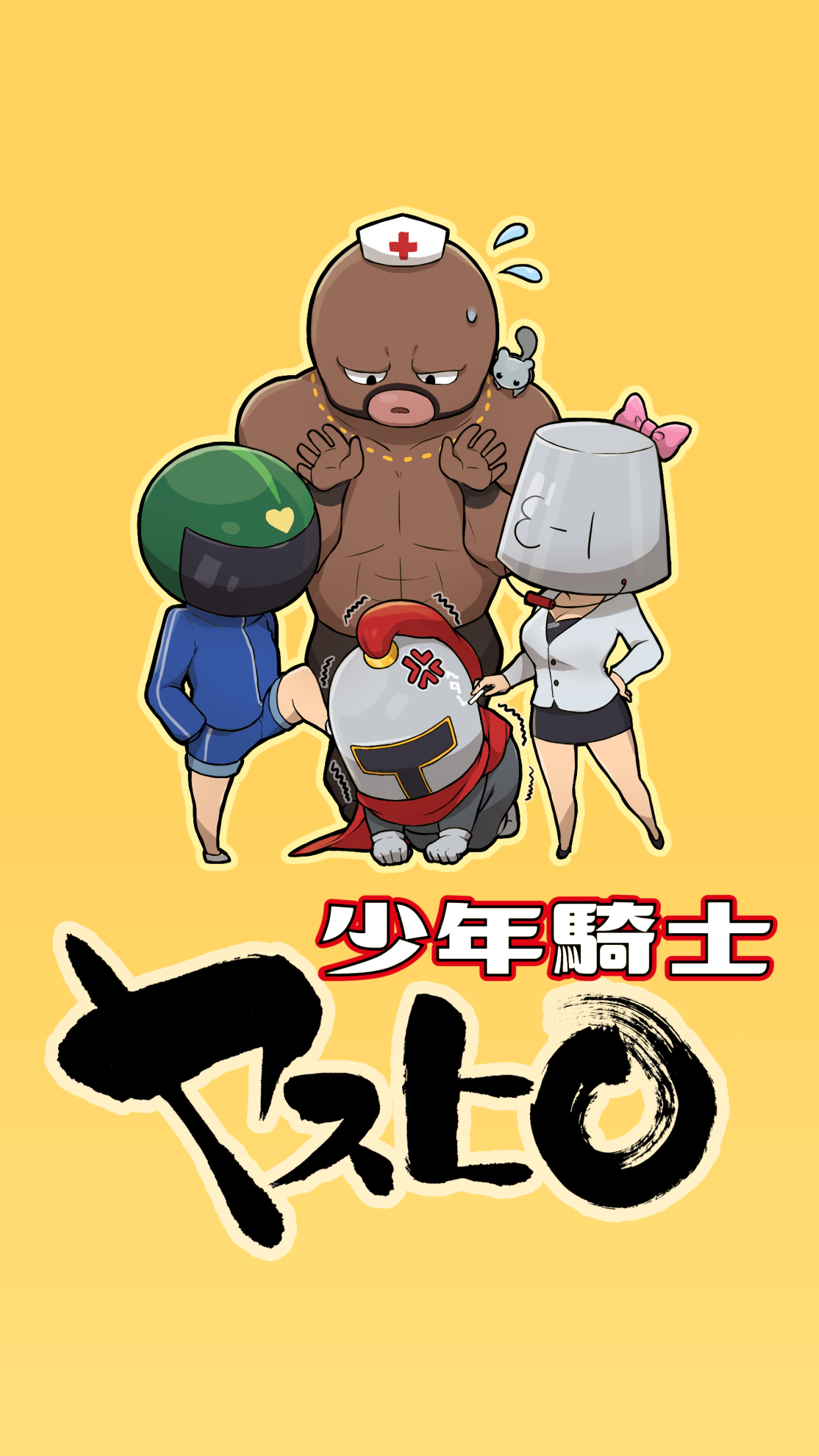 Cuplikan Layar Game 少年騎士ヤスヒロ - 幼児体型おっさんが仲間を引き連れて暴れたおす