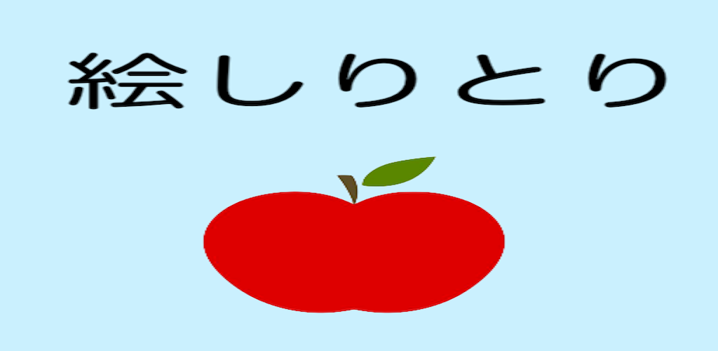 Banner of Message Picture Shiritori [Ứng dụng trò chơi miễn phí khiến bữa tiệc trở nên thú vị bằng cách làm Shiritori bằng hình ảnh] 1.73