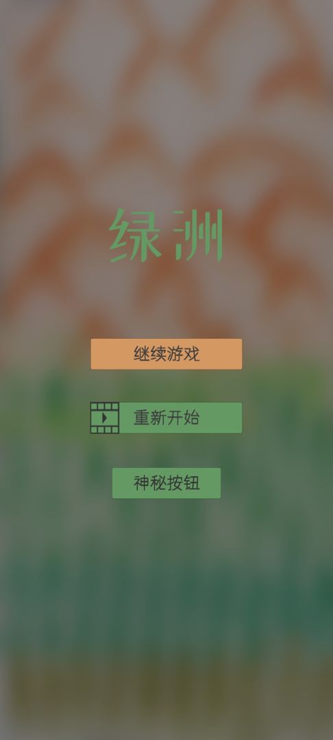 Screenshot of 绿洲