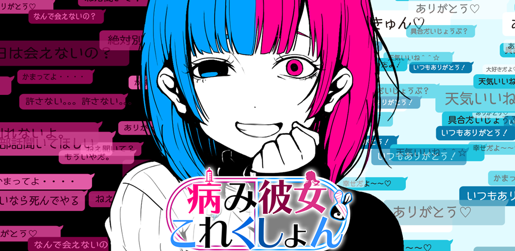 Banner of 恋愛ゲーム「病み彼女これくしょん」 1.4.2