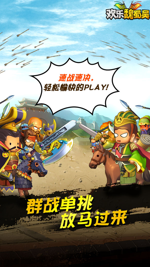 欢乐魏蜀吴 screenshot game