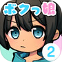 育成!ボクっ娘2 -着せ替え育成ゲーム