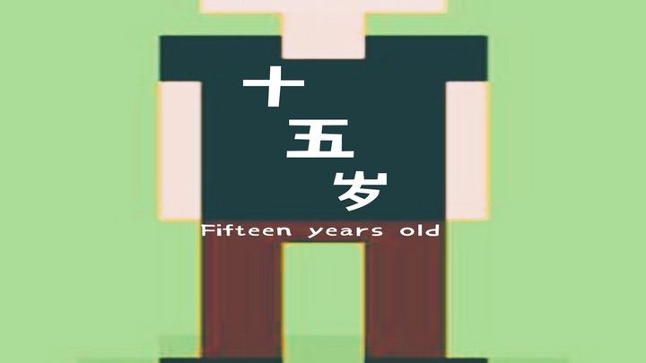 Screenshot of the video of 十五岁