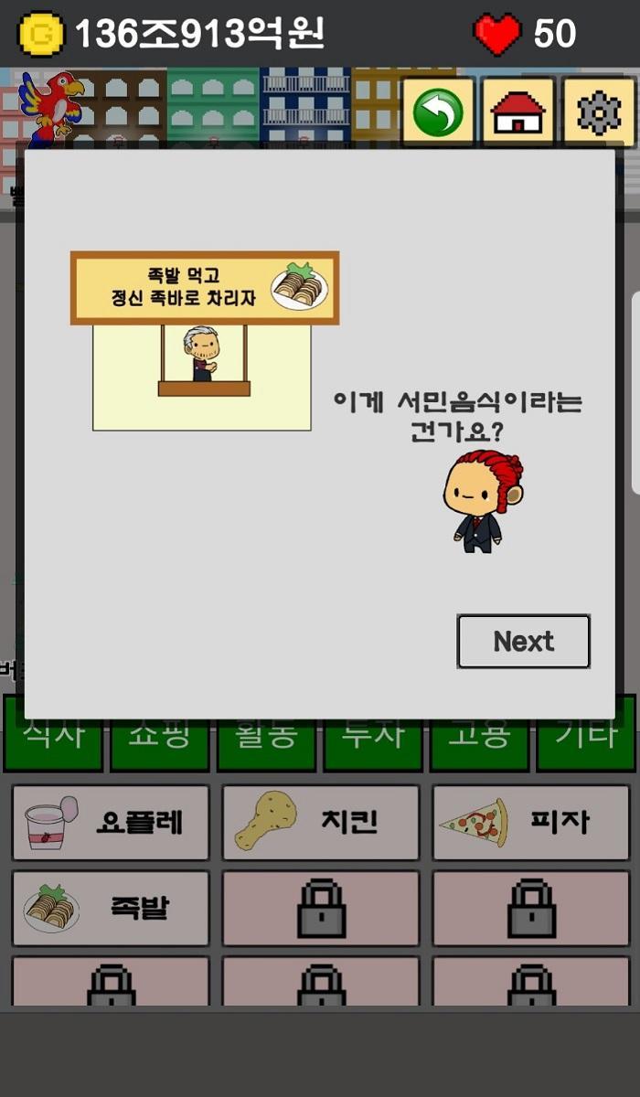 Screenshot of 재벌2세 거지 만들기