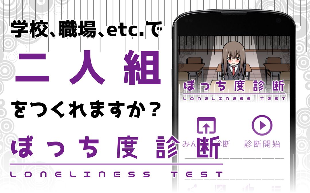 Screenshot of ぼっち度診断