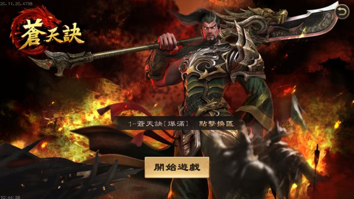 Screenshot of 蒼天訣
