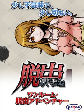 脱出 2人きりの部屋 Game Screenshot