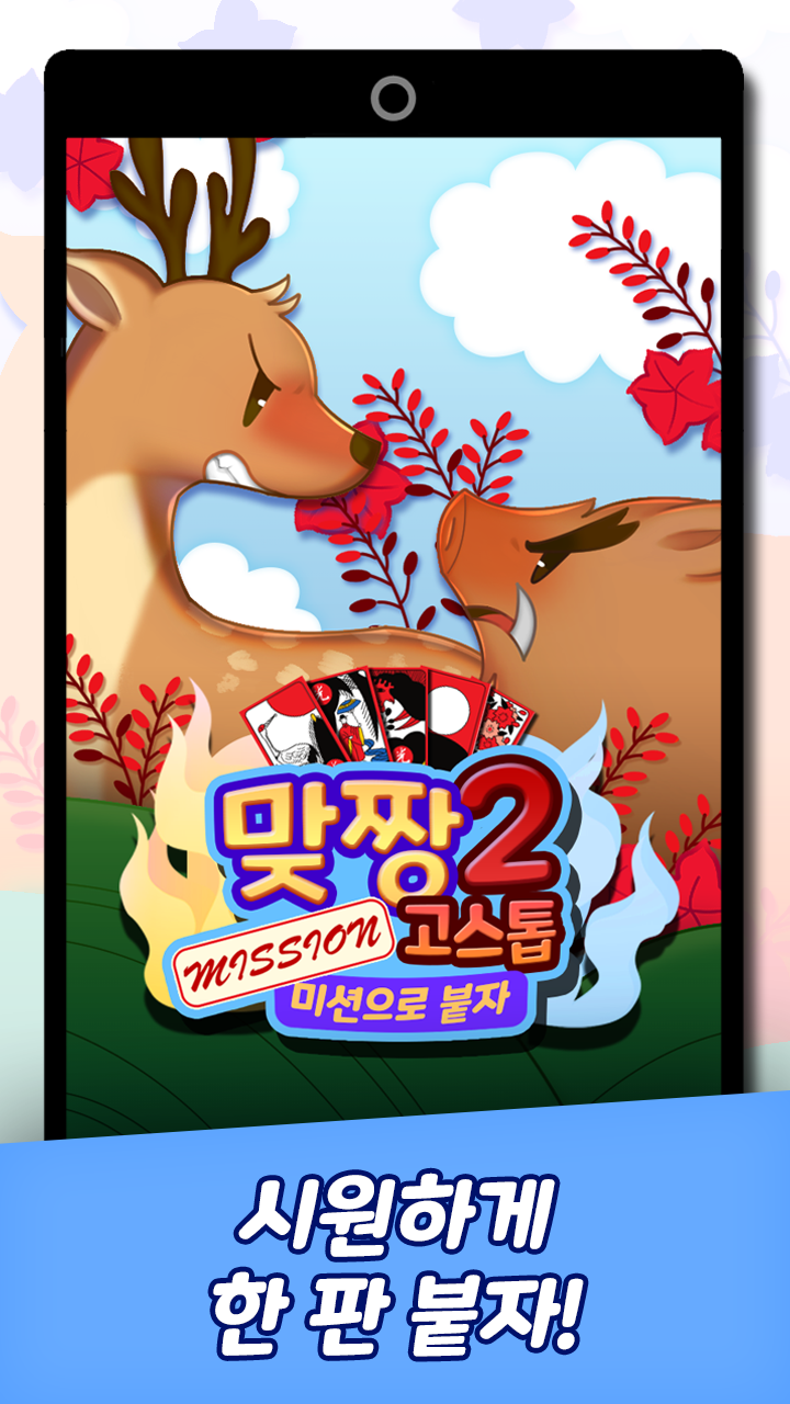 맞짱 고스톱2: 미션으로 붙자! 遊戲截圖