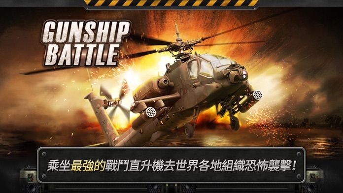 Screenshot 1 of GUNSHIP BATTLE : 直升機3D動作 2.8.21