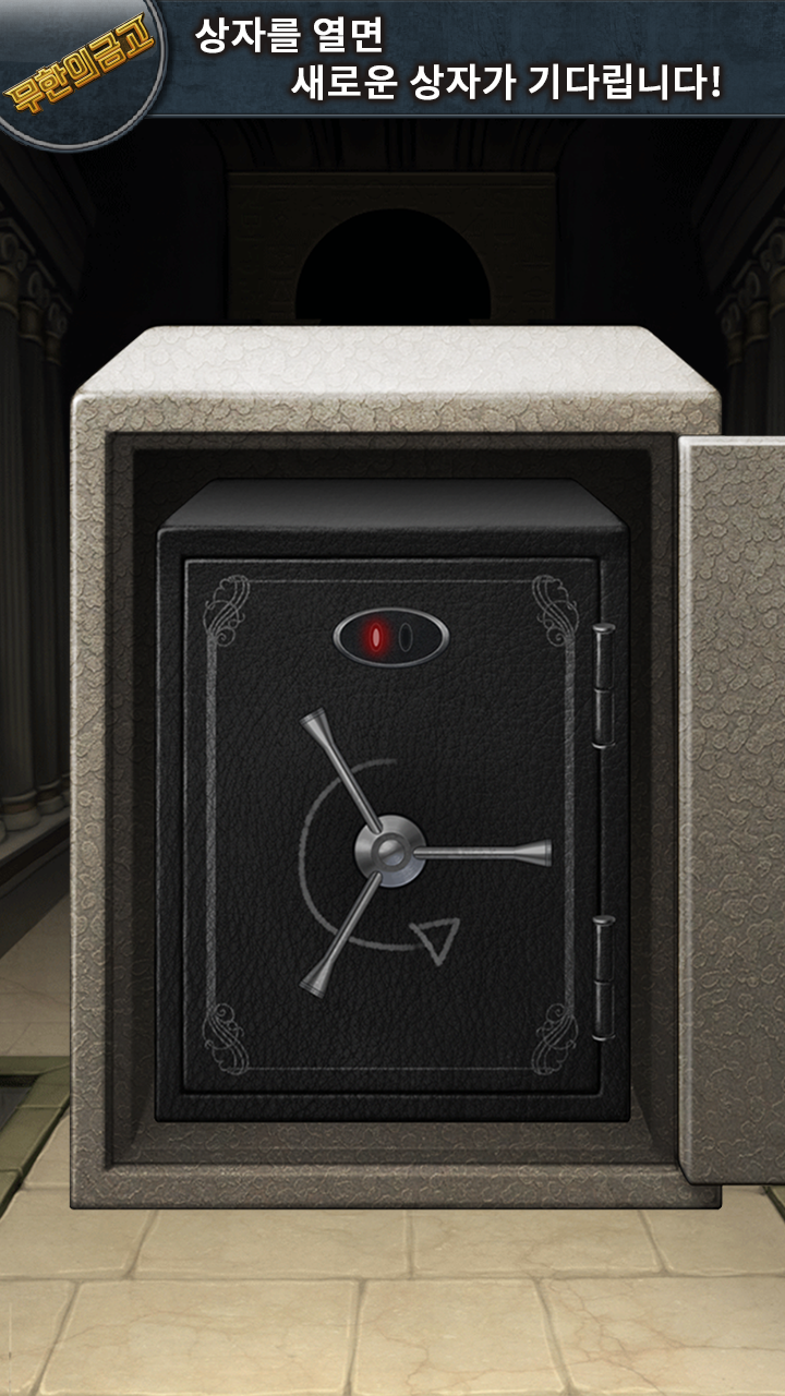 무한의 금고 게임 스크린샷