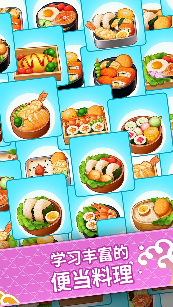 便当大厨 Game Screenshot
