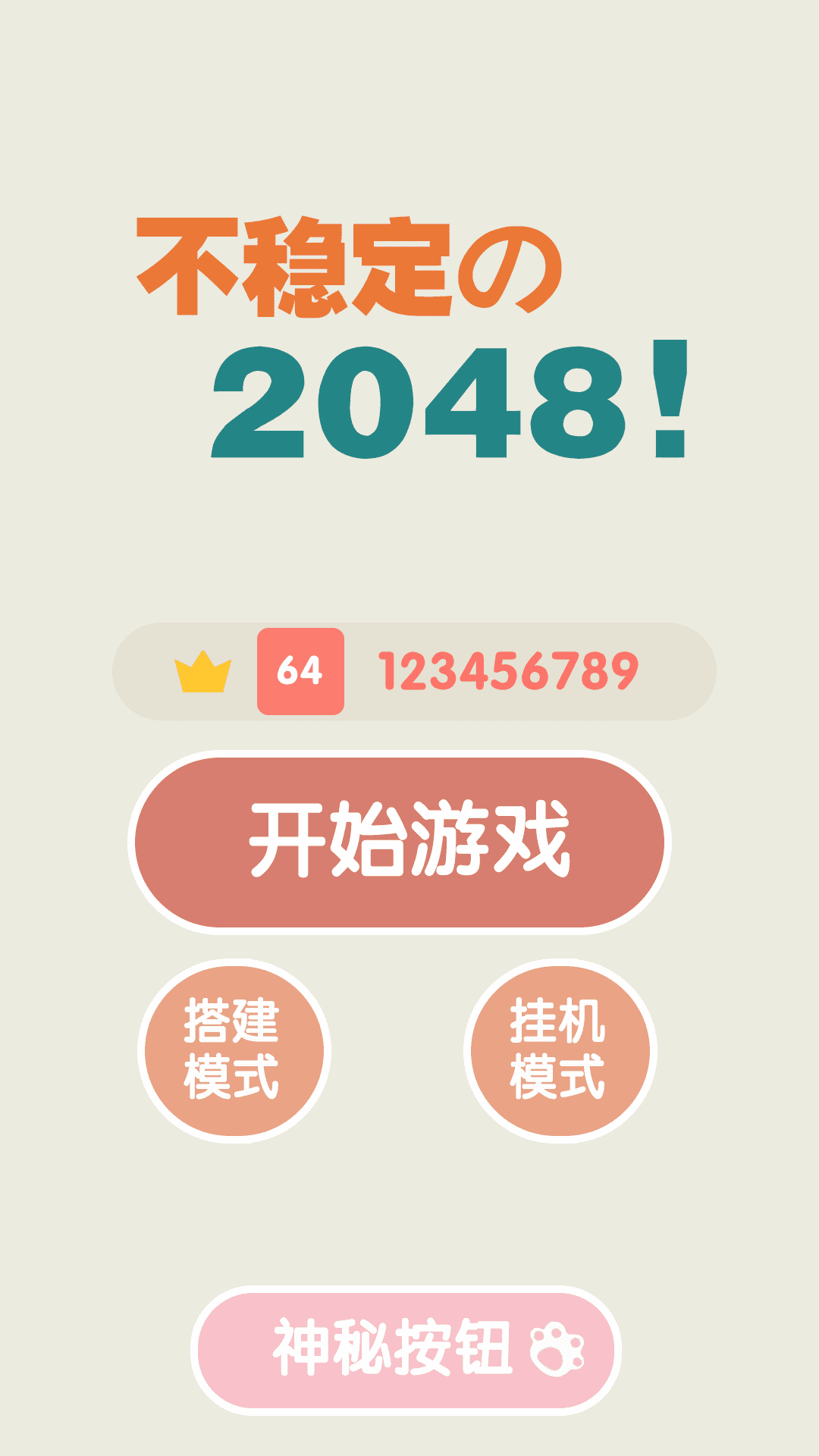 不稳定的2048 게임 스크린샷