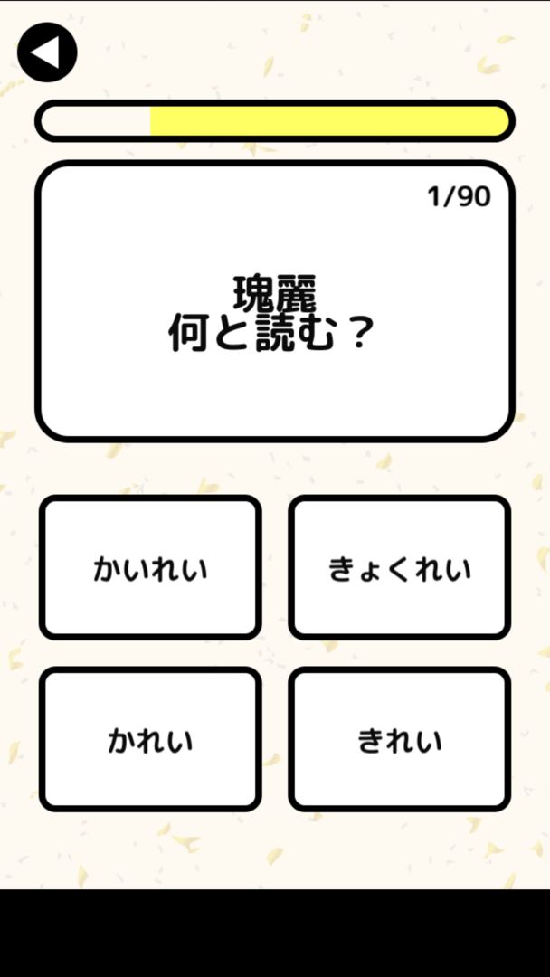 漢字検定1級読みクイズ 게임 스크린 샷