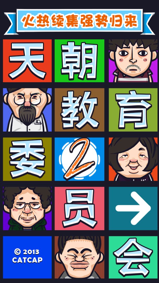 Screenshot of 天朝教育委员会2