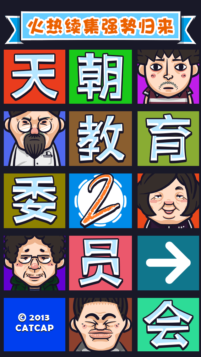 天朝教育委员会2 Game Screenshot