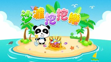 沙灘挖挖樂 - 兒童教育遊戲 遊戲截圖