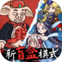 八戒抢亲发育 的圖示