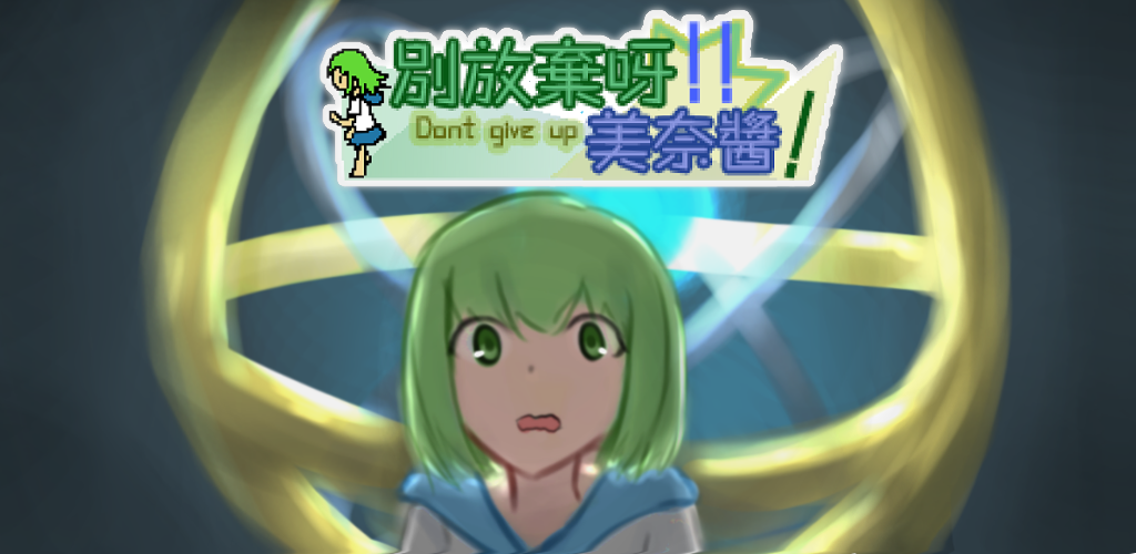 別放棄呀！美奈醬！ screenshot