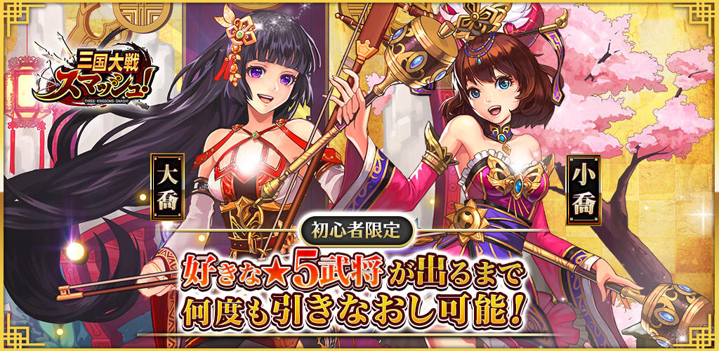 Banner of 三国大戦スマッシュ！ [さんすま] 三国志ひっぱりアクション 